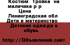 Костюм “Тройка“ на маличика р-р 116-120 › Цена ­ 1 500 - Ленинградская обл. Дети и материнство » Детская одежда и обувь   